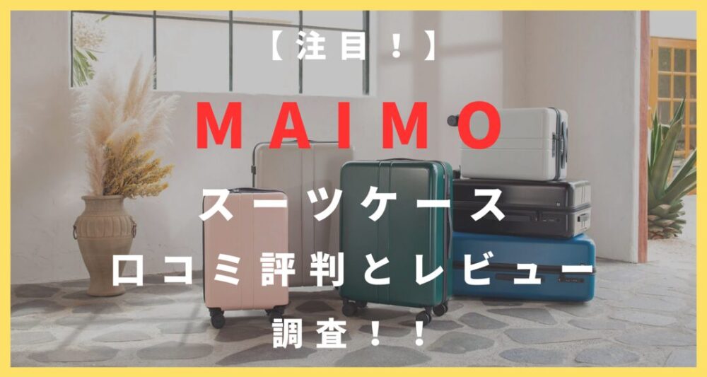 MAIMOスーツケース口コミ評判