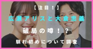 広瀬アリスと大倉忠義の破局報道