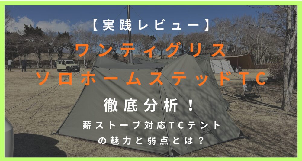 【実践レビュー】 ワンティグリス ソロホームステッドTC 徹底分析！ 薪ストーブ対応TCテントの魅力と弱点とは？