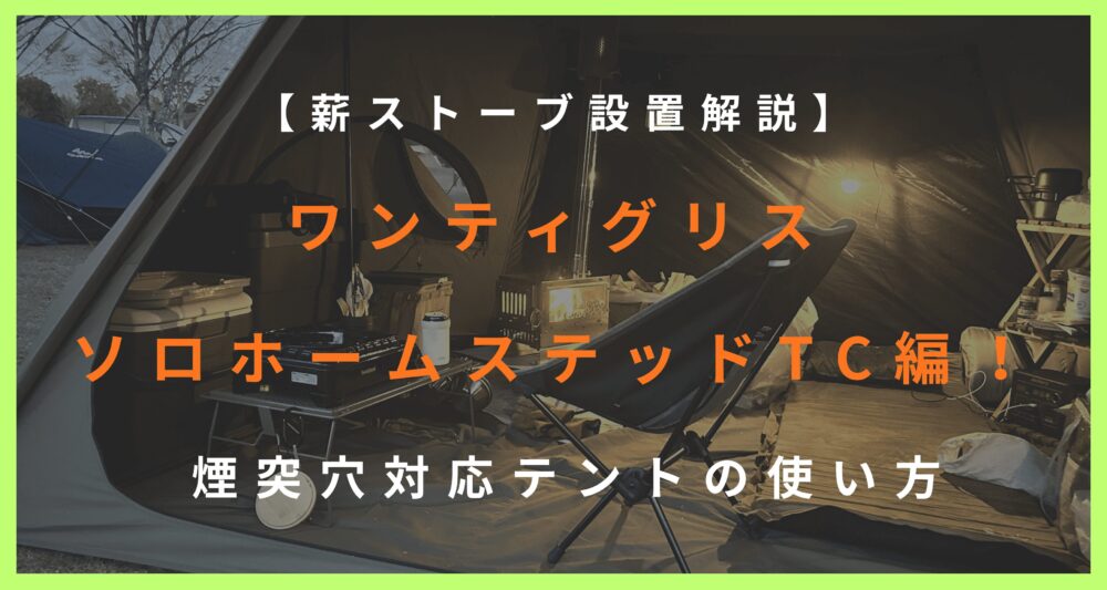 【薪ストーブ設置解説】ワンティグリスソロホームステッドTC編！ 煙突穴対応テントの使い方