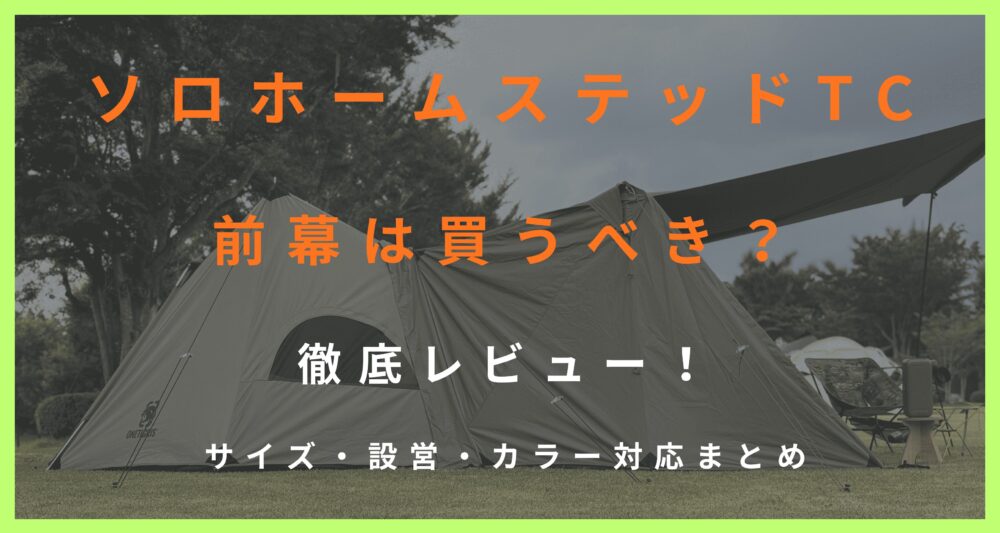 ワンティグリス ソロホームステッドTC前幕