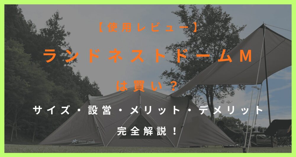 【使用レビュー】-ランドネストドームM-は買い？-サイズ・設営・メリット・デメリット完全解説！